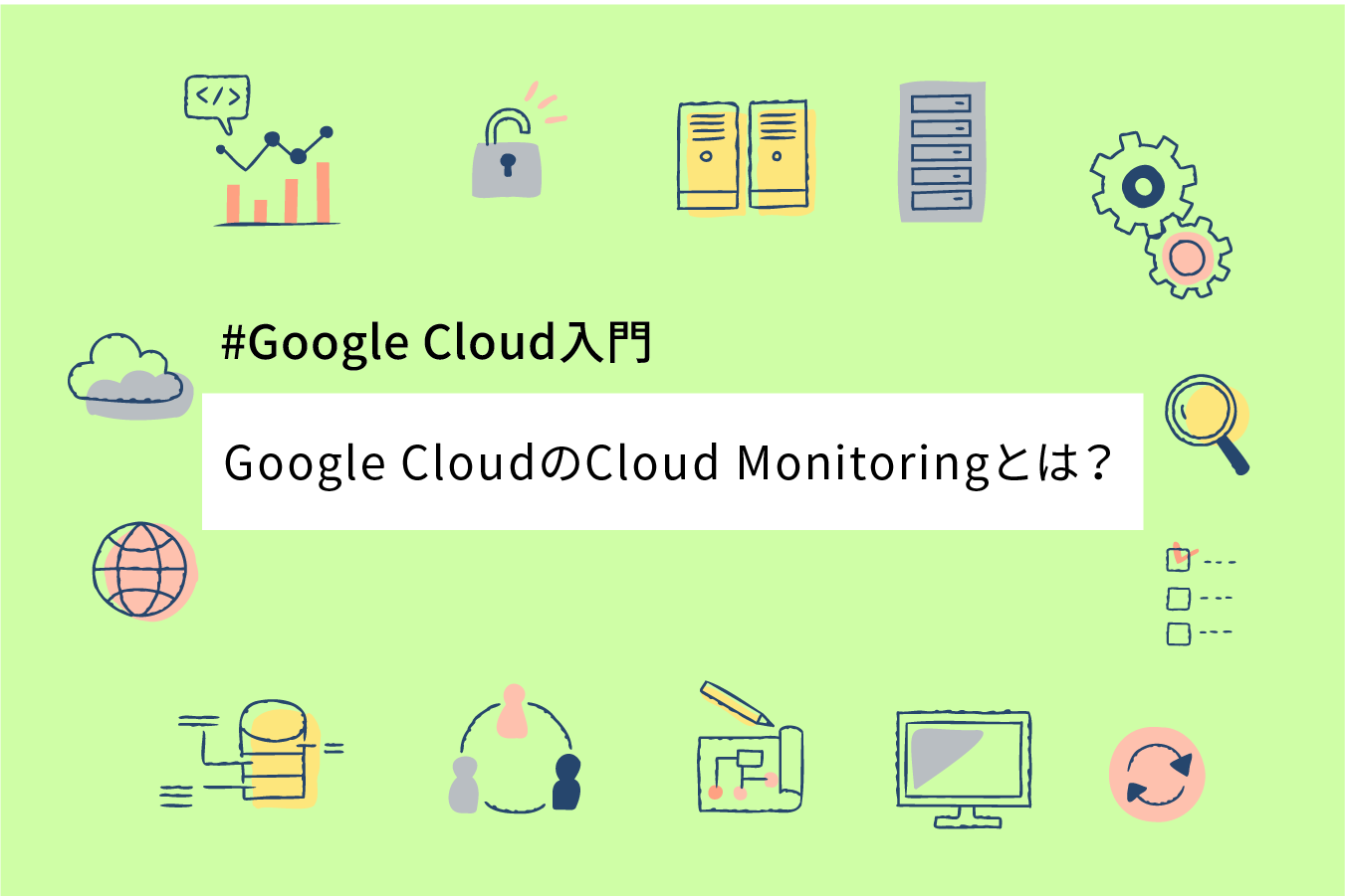 Google Cloud（GCP）のCloud Monitoringとは？機能や料金を解説￼ - ベアサポート