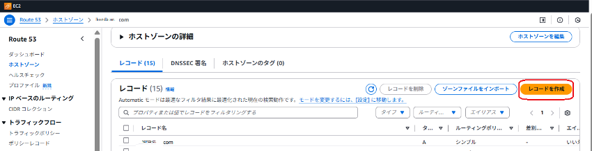 ルーティング-ホストゾーンレコード