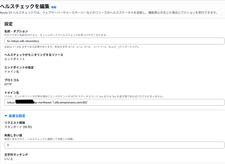 FQDN（ドメイン名）を指定し、東京・大阪それぞれのALBに対する死活監視を作成 