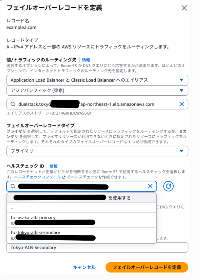 作成したホストゾーン内で、エイリアスレコードとフェイルオーバーポリシーを設定