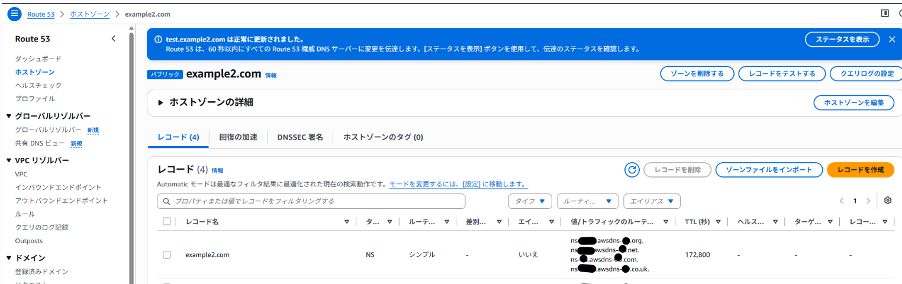 Route 53でパブリックホストゾーンを作成