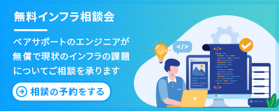 無料インフラ相談会 相談の予約をする