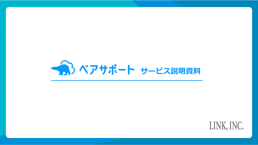 ベアサポートサービス説明資料